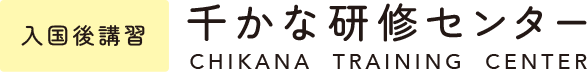 千かな研修センター